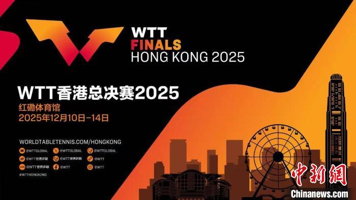 WTT总决赛2025落户香港体育