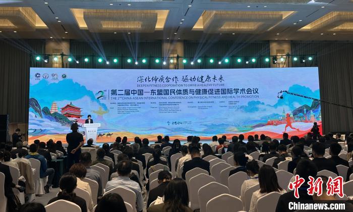 第二届中国—东盟国民体质与健康促进国际学术